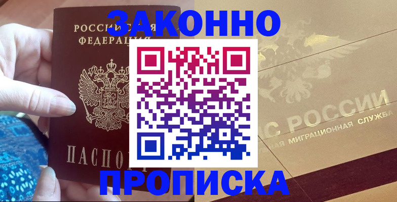 прописка в Наро-Фоминске